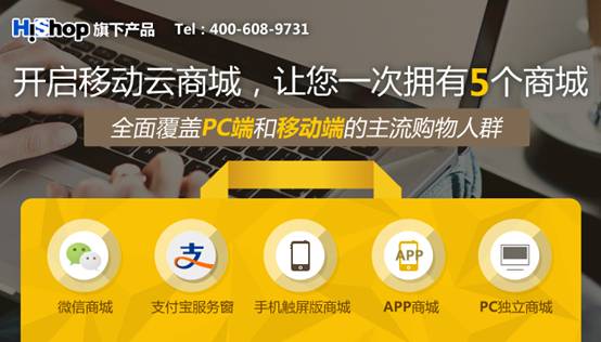Hishop移動云商城 助商家開展B2C全渠道零售