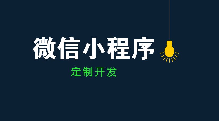 為什么小程序電商會變的這么火？