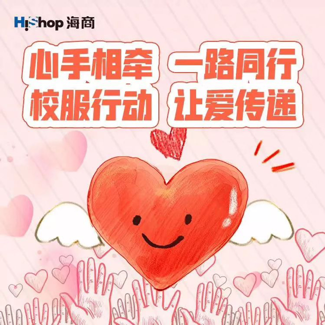 【愛心傳遞，溫暖有你】HiShop海商參加大型公益活動(dòng)——“校服行動(dòng)——HiShop