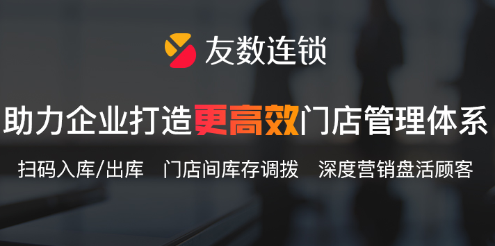 連鎖加盟店管理營業(yè)額提升80%