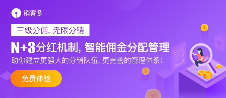 微信二級(jí)分銷(xiāo)系統(tǒng)如何開(kāi)發(fā)?需要多少錢(qián)?