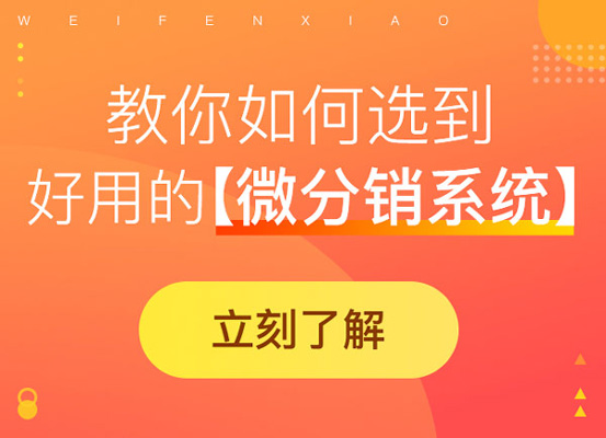 商城微分銷發(fā)展要點(diǎn)是什么?如何吸引用戶?