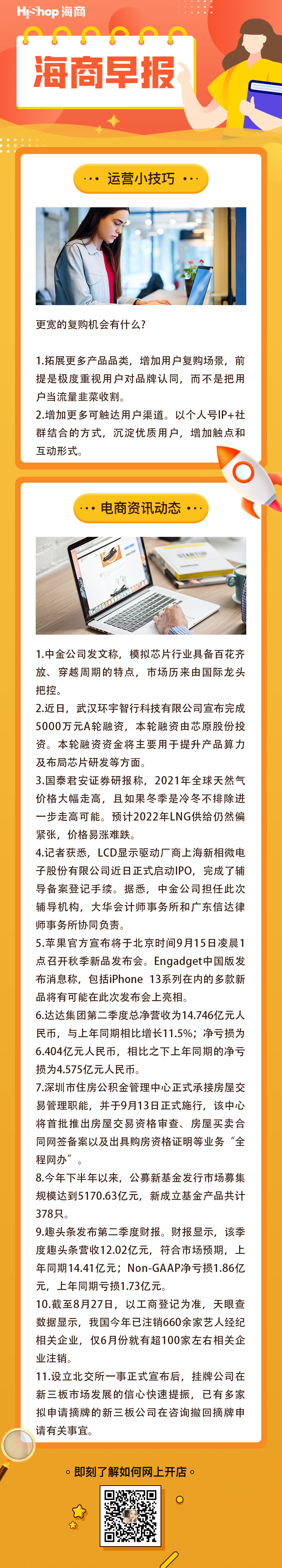 HiShop電商早報(bào)——2021年9月6日