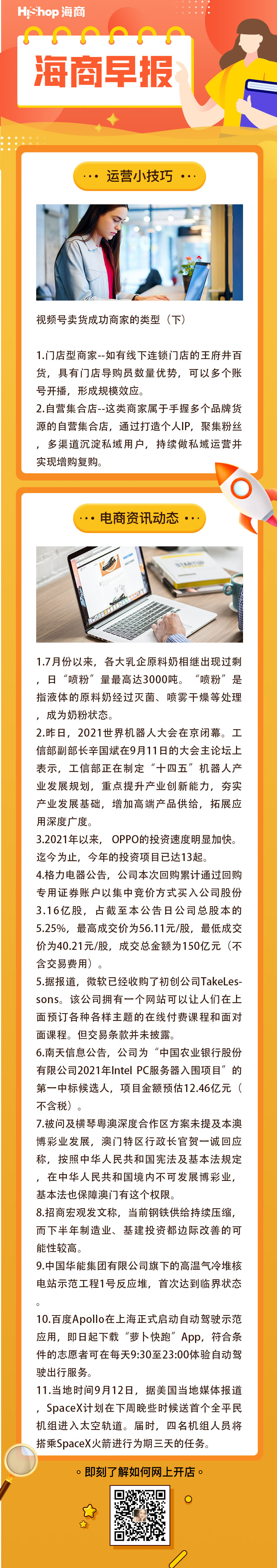 HiShop電商早報(bào)——2021年9月13日