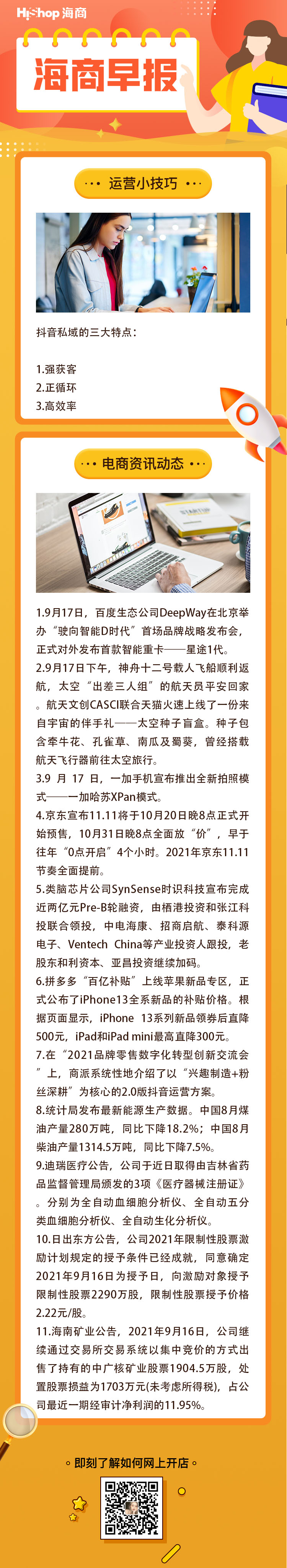 HiShop電商早報(bào)——2021年9月18日