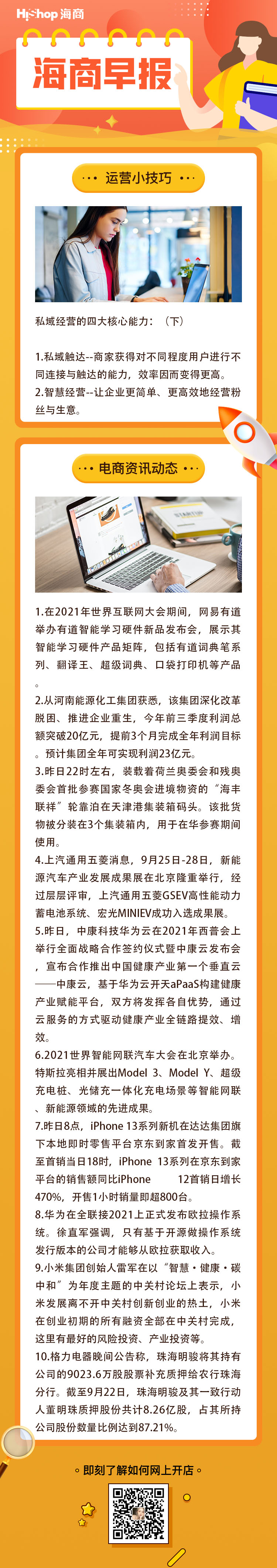 HiShop電商早報——2021年9月26日