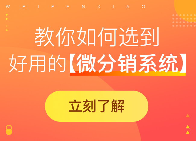 分銷(xiāo)商城如何實(shí)現(xiàn)老用戶(hù)留存?