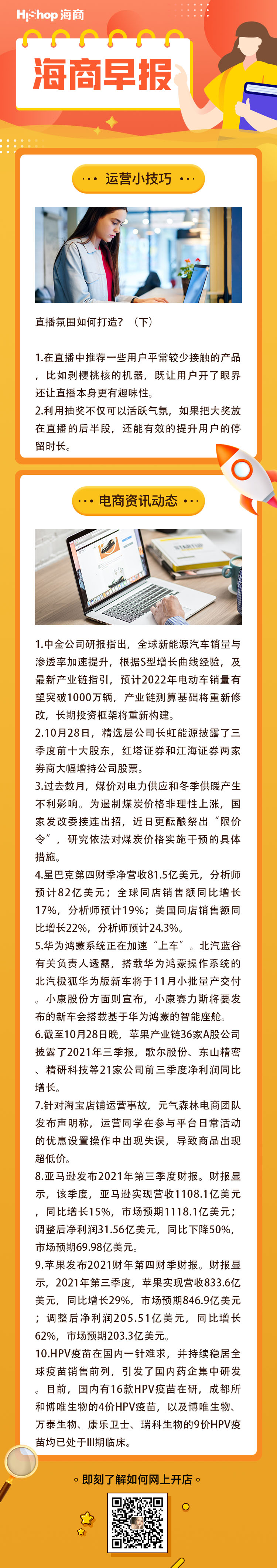 HiShop電商早報——2021年10月29日