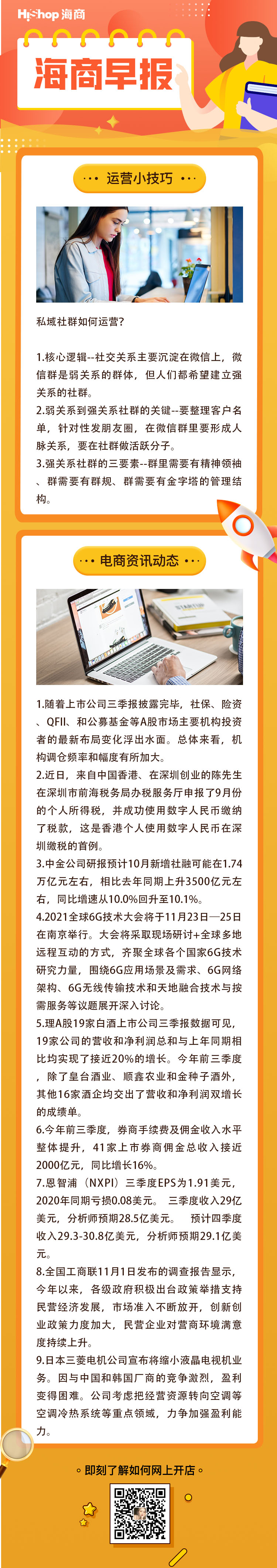 HiShop電商早報——2021年11月2日