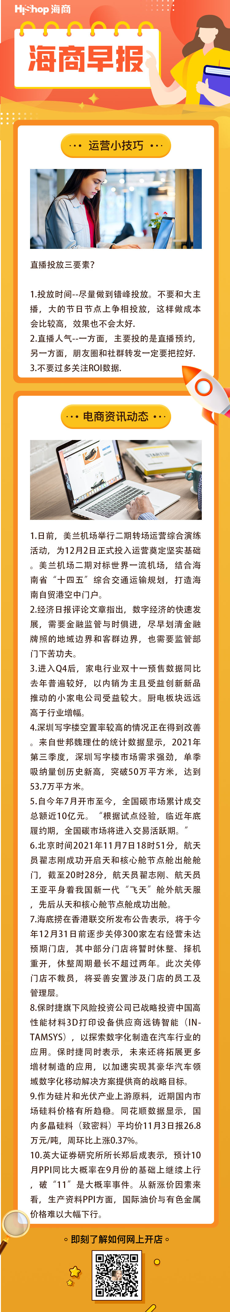 HiShop電商早報(bào)——2021年11月8日