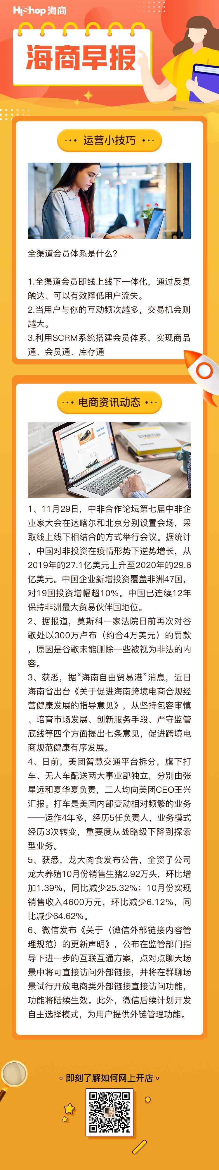 HiShop電商早報(bào)——2021年11月30日