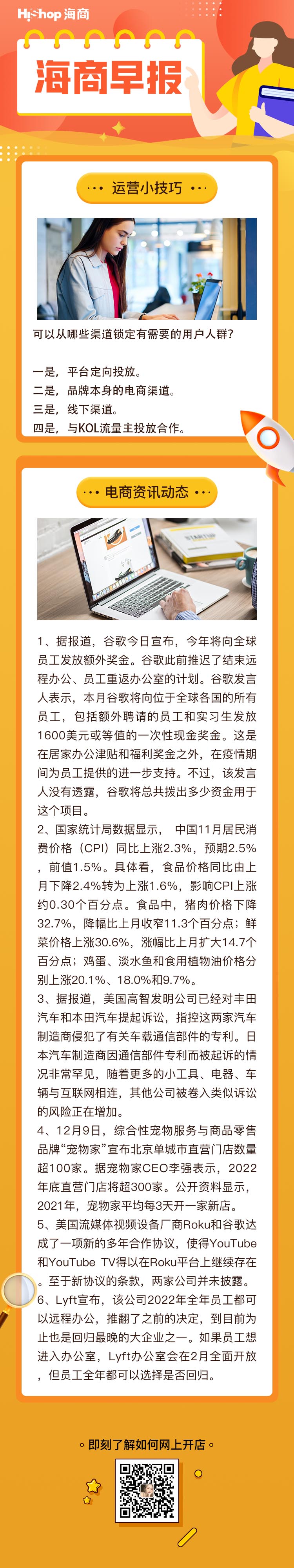 HiShop電商早報——2021年12月09日