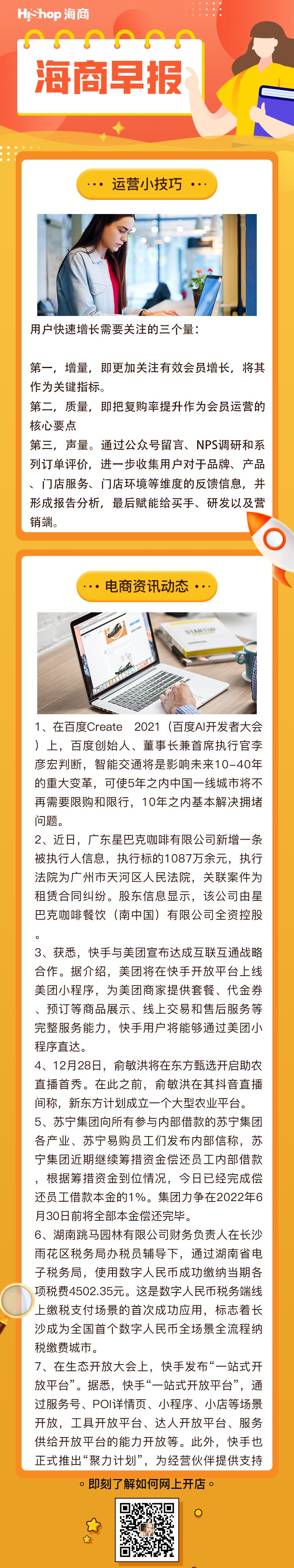 HiShop電商早報(bào)——2021年12月28日