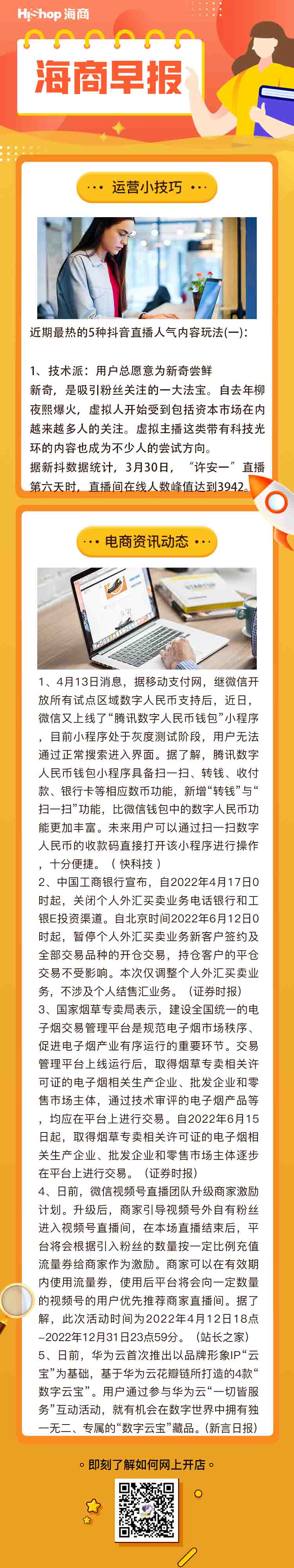 HiShop電商早報(bào)——2022年4月14日