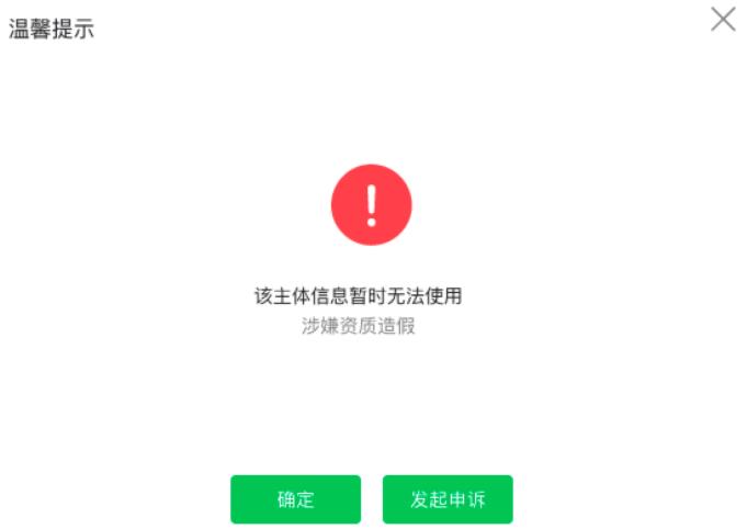 修改公眾號提示：該主體信息暫無法使用，涉嫌資質(zhì)造假