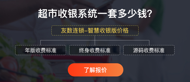 超市收銀系統(tǒng)多少錢一套？一般怎么收費？