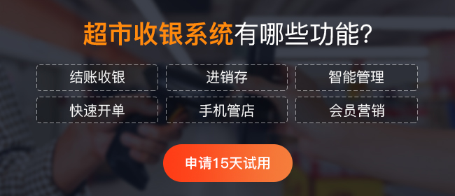 超市收銀系統(tǒng)收費(fèi)模式是怎樣的?