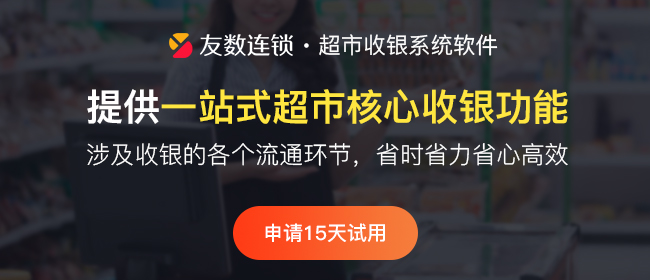 友數(shù)收銀系統(tǒng)的功能以及優(yōu)勢是什么？