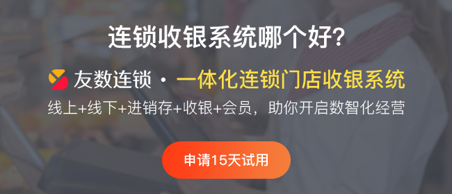 有哪些好用的連鎖門店管理系統(tǒng)?