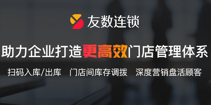 連鎖門店應(yīng)該使用什么管理軟件好？