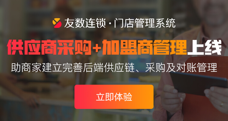 加盟店管理系統(tǒng)能幫助門店做什么？