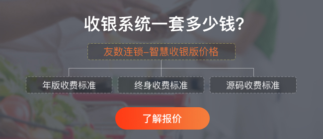 超市收銀系統(tǒng)一套多少錢？哪些費(fèi)用是免費(fèi)的？