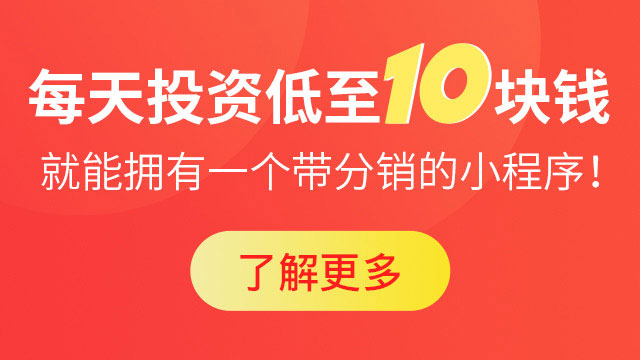 小程序二級分銷商城怎樣推廣?