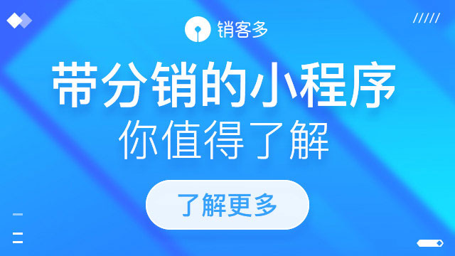 二級分銷小程序怎么讓用戶消費(fèi)?